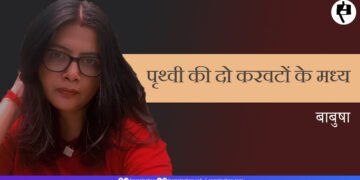 पृथ्वी की दो करवटों के मध्य: बाबुषा कोहली