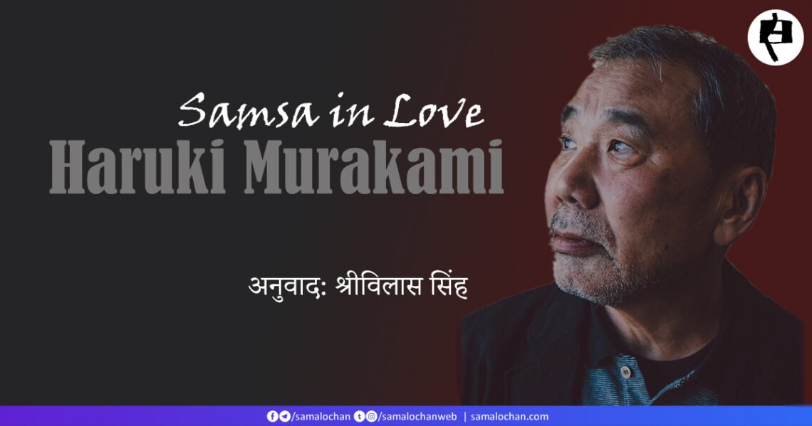 प्रेम में सम्सा: हारुकी मुराकामी: श्रीविलास सिंह
