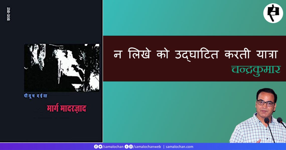 न लिखे को उद्घाटित करती यात्रा: चन्द्रकुमार