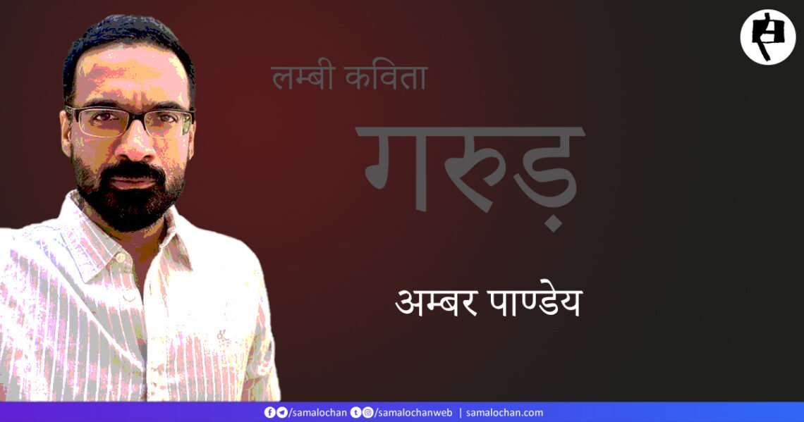 गरुड़: अम्बर पाण्डेय