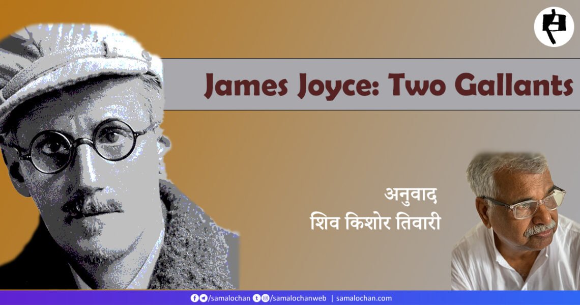जेम्स ज्वायस: दो नागर: अनुवाद: शिव किशोर तिवारी