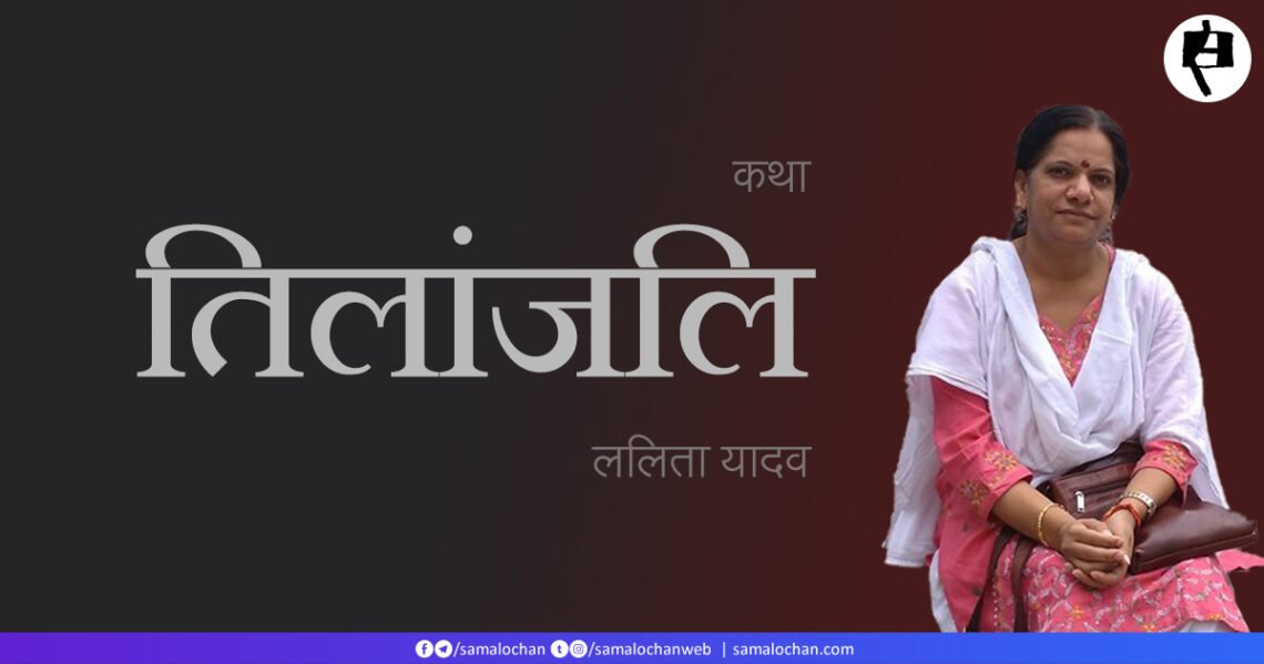 तिलांजलि: ललिता यादव