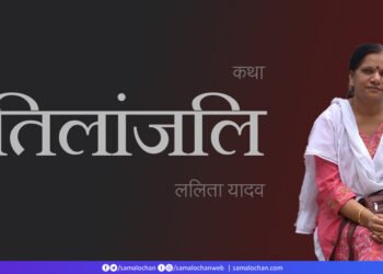 तिलांजलि: ललिता यादव