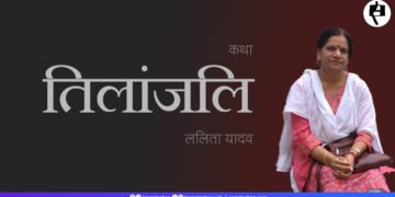 तिलांजलि: ललिता यादव