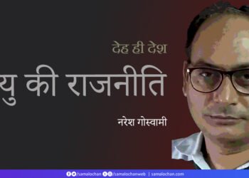 देह ही देश: मृत्यु की राजनीति: नरेश गोस्‍वामी