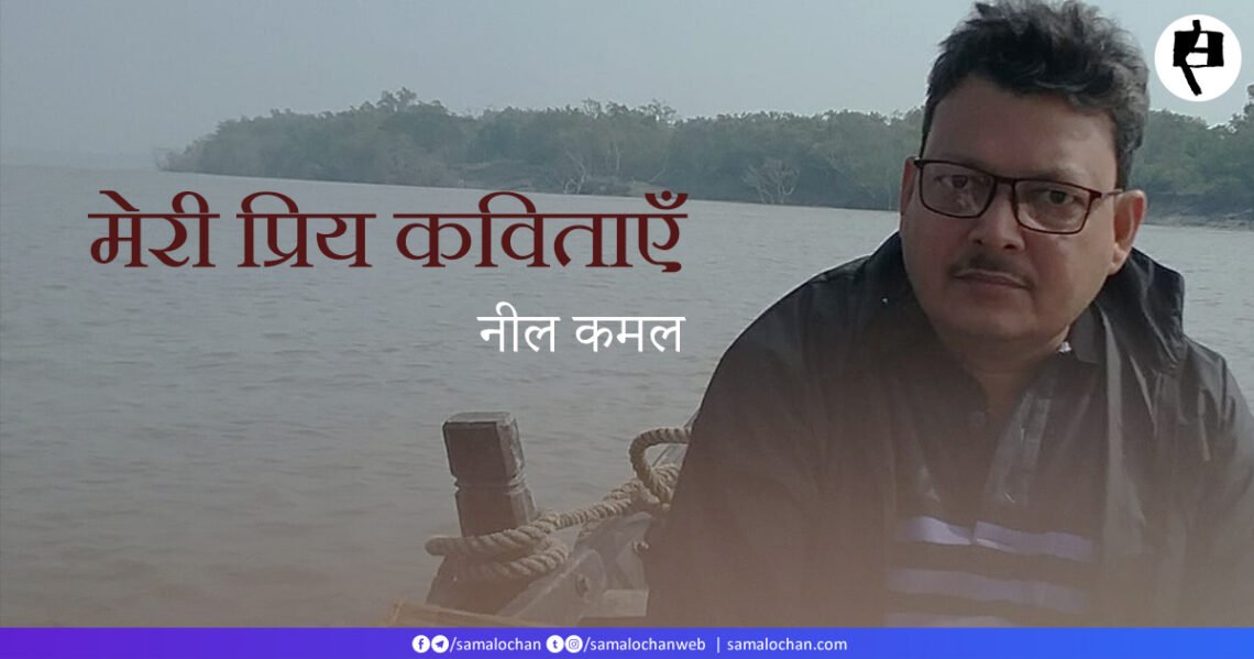 मेरी प्रिय कविताएँ: नील कमल