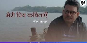 मेरी प्रिय कविताएँ: नील कमल
