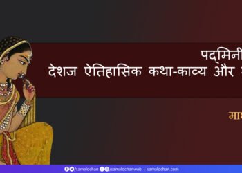 पद्मिनी कथा, देशज ऐतिहासिक कथा-काव्य और जायसी: माधव हाड़ा