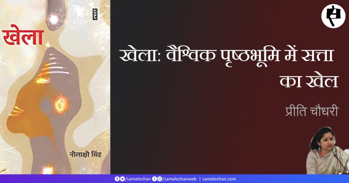 खेला: वैश्विक पृष्ठभूमि में सत्ता का खेल:  प्रीति चौधरी