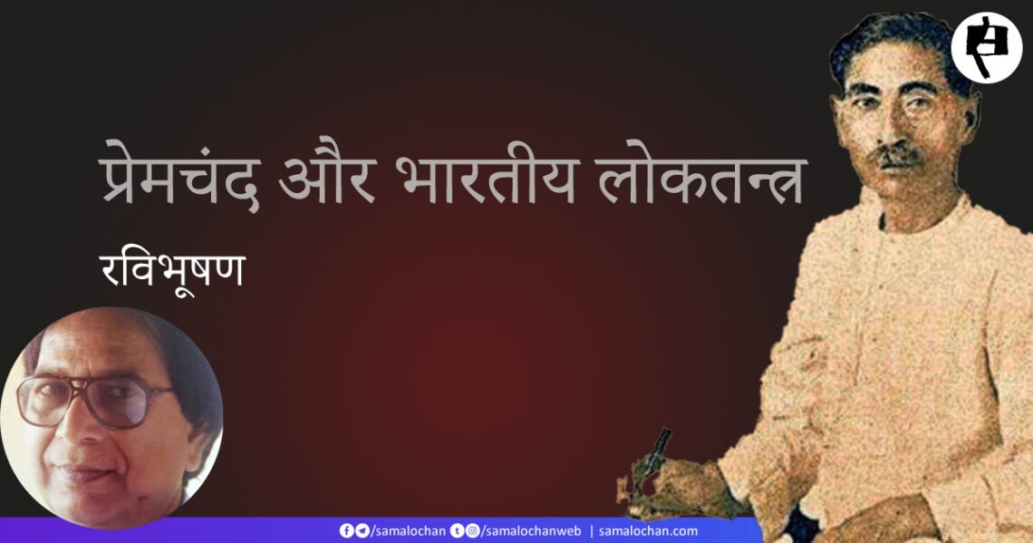 प्रेमचंद और भारतीय लोकतन्त्र: रविभूषण