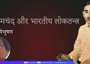 प्रेमचंद और भारतीय लोकतन्त्र: रविभूषण