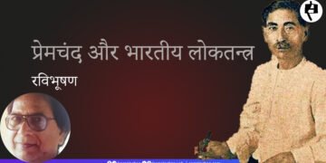 प्रेमचंद और भारतीय लोकतन्त्र: रविभूषण