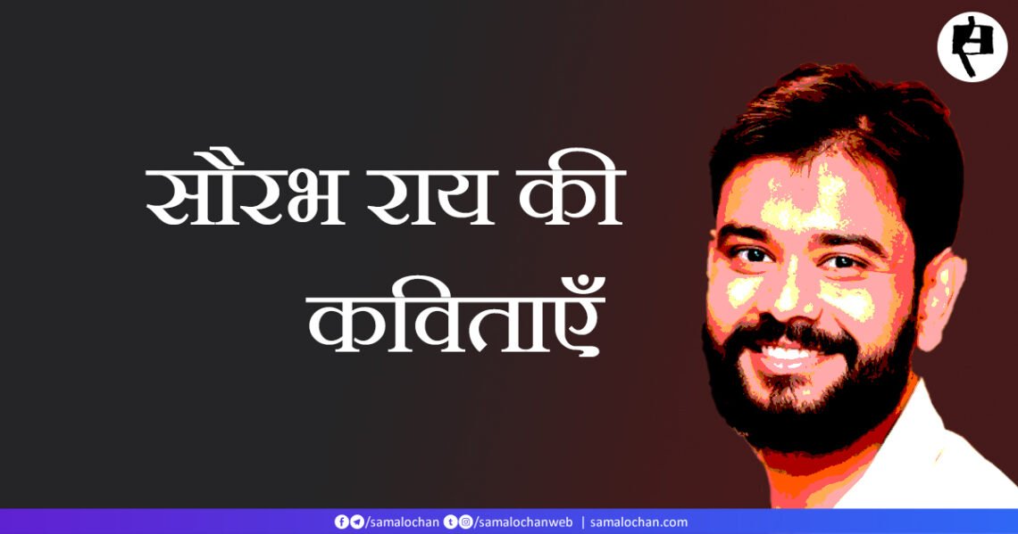 सौरभ राय की कविताएँ