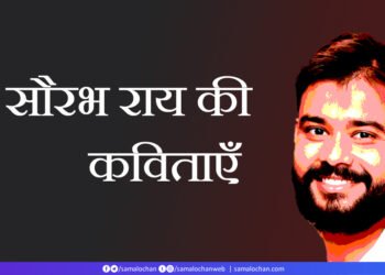 सौरभ राय की कविताएँ
