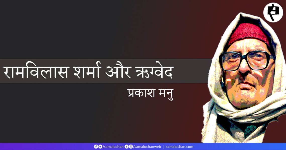 रामविलास शर्मा और ऋग्वेद: प्रकाश मनु