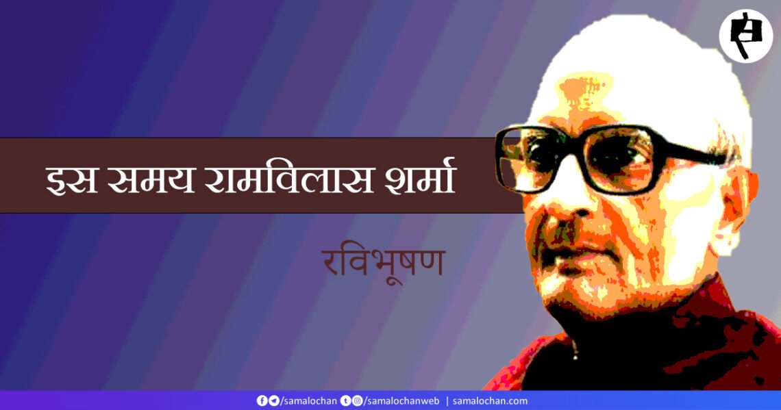 इस समय रामविलास शर्मा: रविभूषण