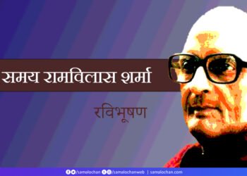 इस समय रामविलास शर्मा: रविभूषण