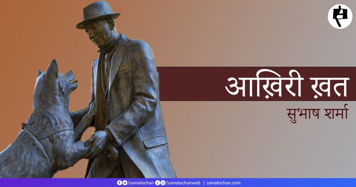 आख़िरी ख़त: सुभाष शर्मा