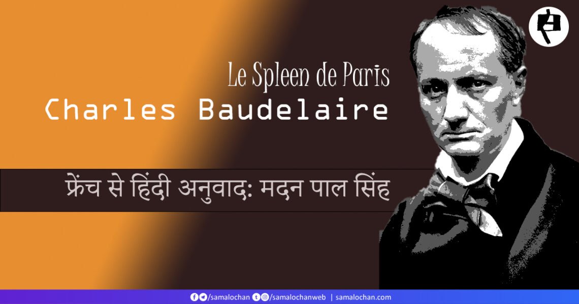 शार्ल बोदलेअर: मदन पाल सिंह