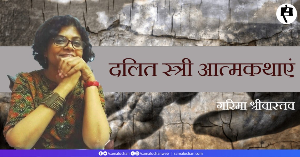 दलित स्त्री आत्मकथाएं: गरिमा श्रीवास्तव