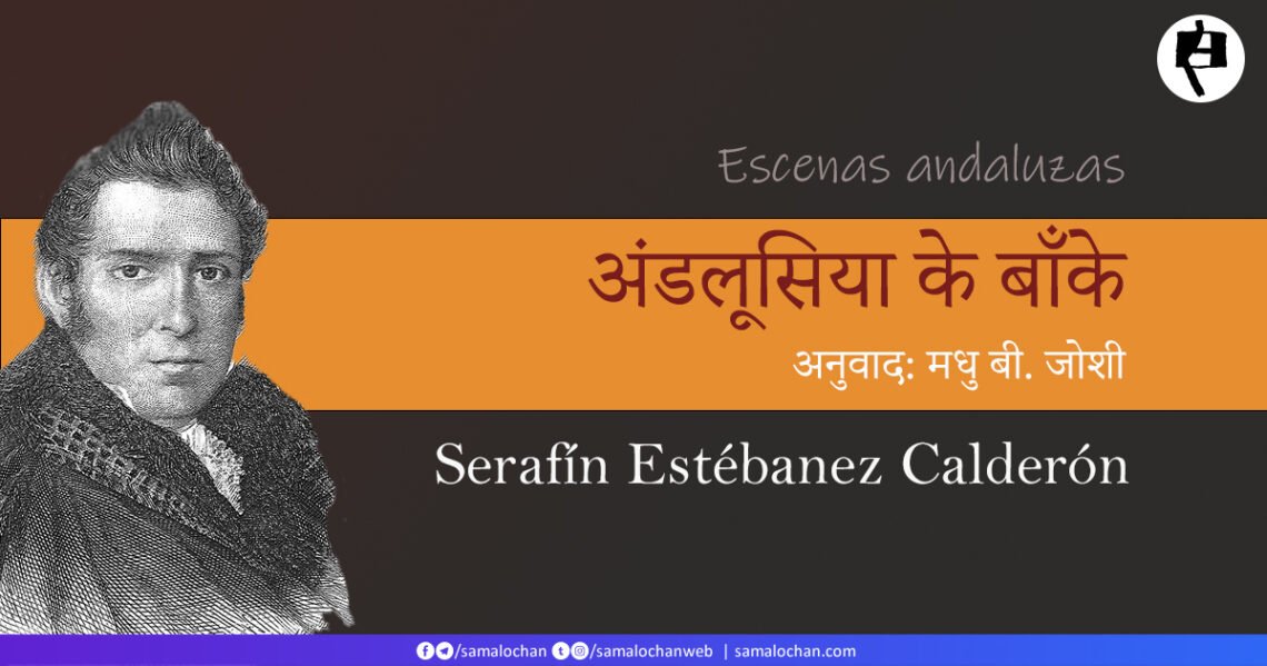 अंडलूसिया के बाँके: सेराफिन एस्तेबानेज कल्देरों: अनुवाद: मधु बी. जोशी