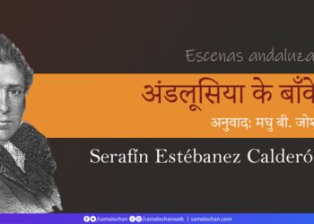 अंडलूसिया के बाँके: सेराफिन एस्तेबानेज कल्देरों: अनुवाद: मधु बी. जोशी
