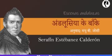 अंडलूसिया के बाँके: सेराफिन एस्तेबानेज कल्देरों: अनुवाद: मधु बी. जोशी