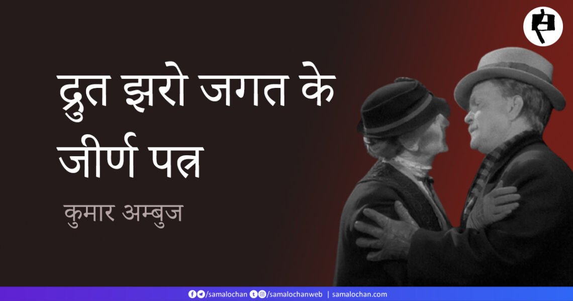 द्रुत झरो जगत के जीर्ण पत्र: कुमार अम्बुज