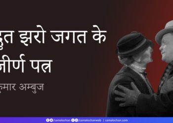 द्रुत झरो जगत के जीर्ण पत्र:  कुमार अम्‍बुज