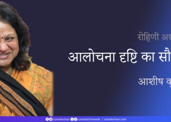 रोहिणी अग्रवाल की आलोचना  सौन्दर्य: आशीष कुमार