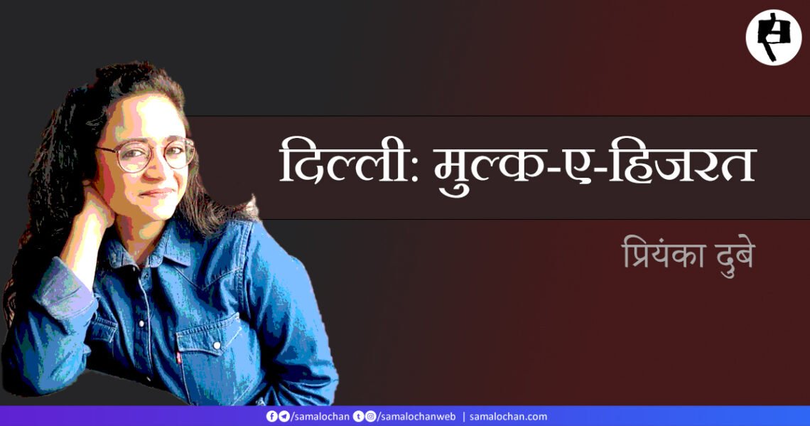 दिल्ली: मुल्क-ए-हिजरत: प्रियंका दुबे