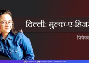 दिल्ली: मुल्क-ए-हिजरत: प्रियंका दुबे