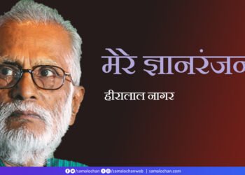 मेरे ज्ञानरंजन: हीरालाल नागर