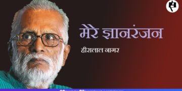 मेरे ज्ञानरंजन: हीरालाल नागर