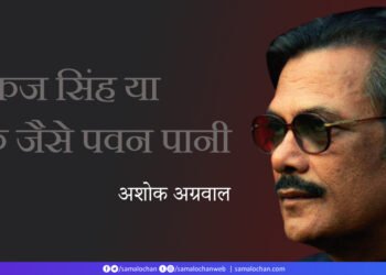पंकज सिंह या कि जैसे पवन पानी: अशोक अग्रवाल