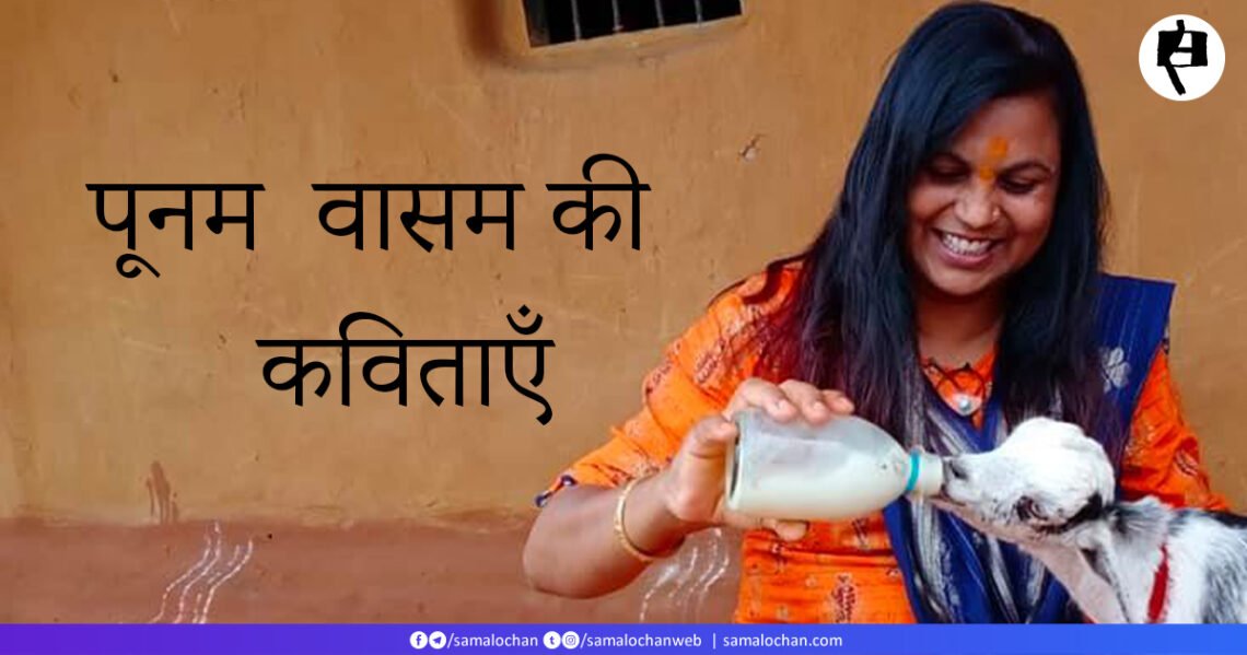 पूनम वासम की कविताएँ