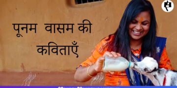 पूनम वासम की कविताएँ