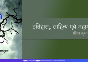 इतिहास, साहित्य एवं महामारी: सौरव कुमार राय
