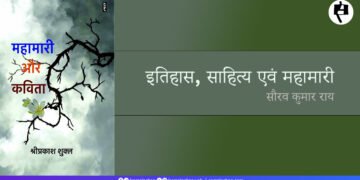 इतिहास, साहित्य एवं महामारी: सौरव कुमार राय