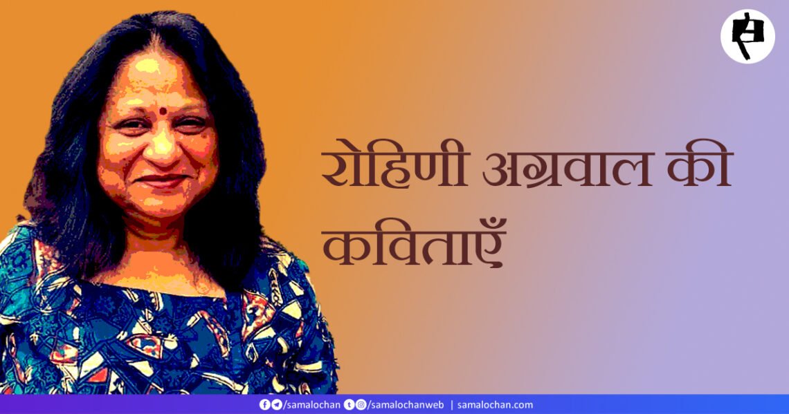 रोहिणी अग्रवाल की कविताएँ