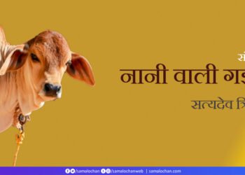 नानी वाली गइया: सत्यदेव त्रिपाठी