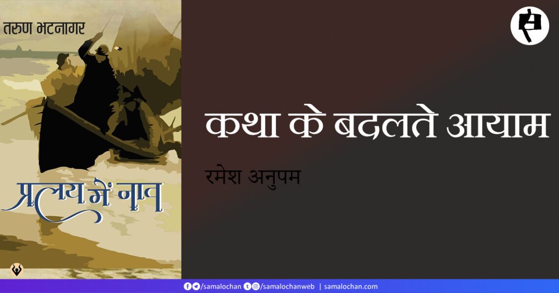 कथा के बदलते आयाम:  रमेश अनुपम