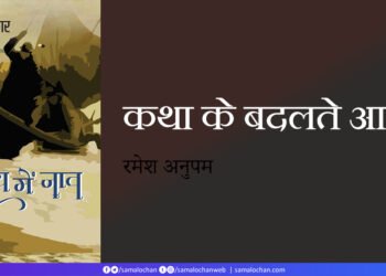 कथा के बदलते आयाम:  रमेश अनुपम