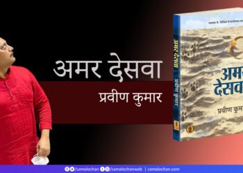 अमर देसवा: प्रवीण कुमार