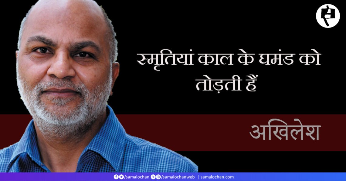 स्मृतियां काल के घमंड को तोड़ती हैं: अखिलेश