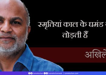 स्मृतियां काल के घमंड को तोड़ती हैं: अखिलेश