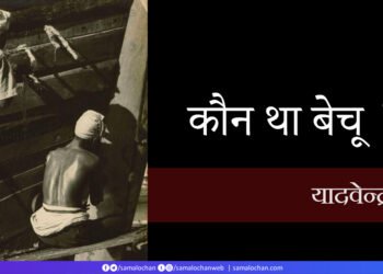 कौन था बेचू ? यादवेन्द्र