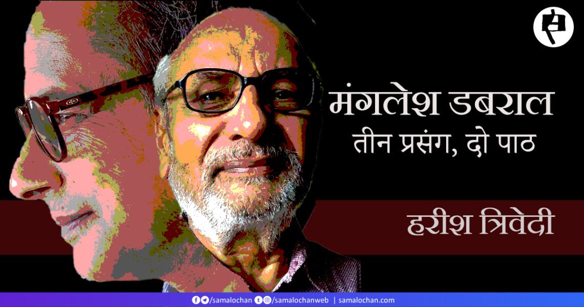 मंगलेश डबराल: तीन प्रसंग, दो पाठ: हरीश त्रिवेदी