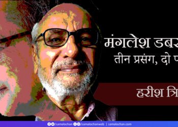 मंगलेश डबराल: तीन प्रसंग, दो पाठ: हरीश त्रिवेदी