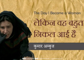 लेकिन वह बहुत दूर निकल आई है: कुमार अम्‍बुज